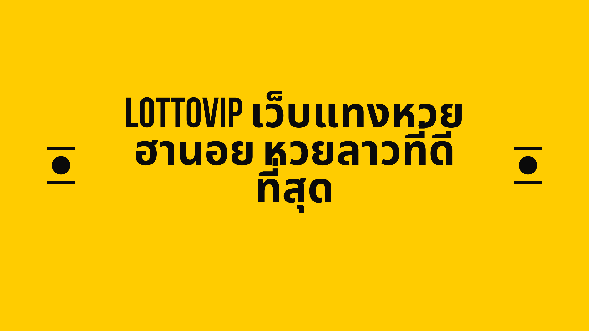 LottoVIP เว็บแทงหวยฮานอย หวยลาวที่ดีที่สุด