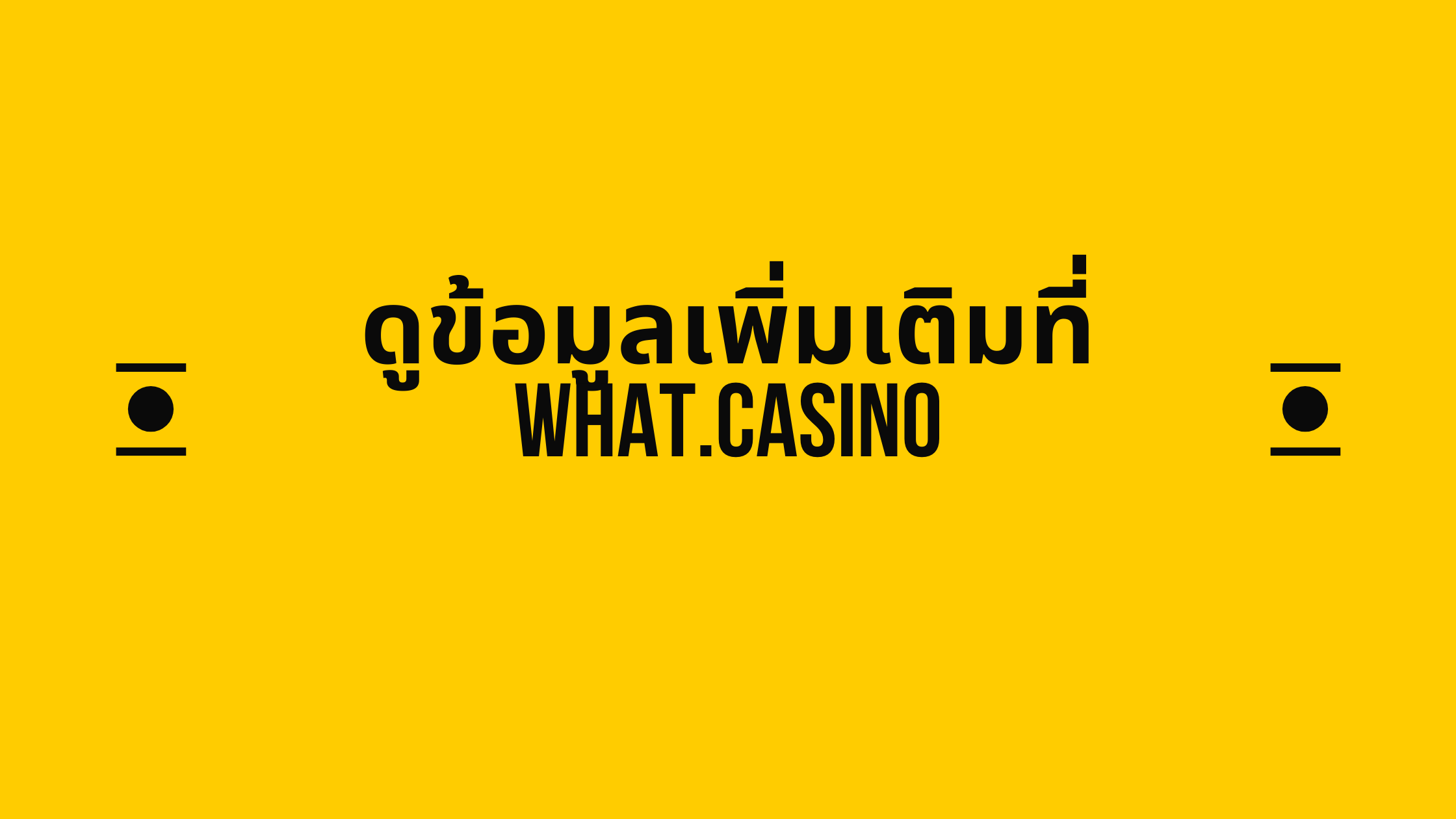 ดูข้อมูลเพิ่มเติมที่ what.casino