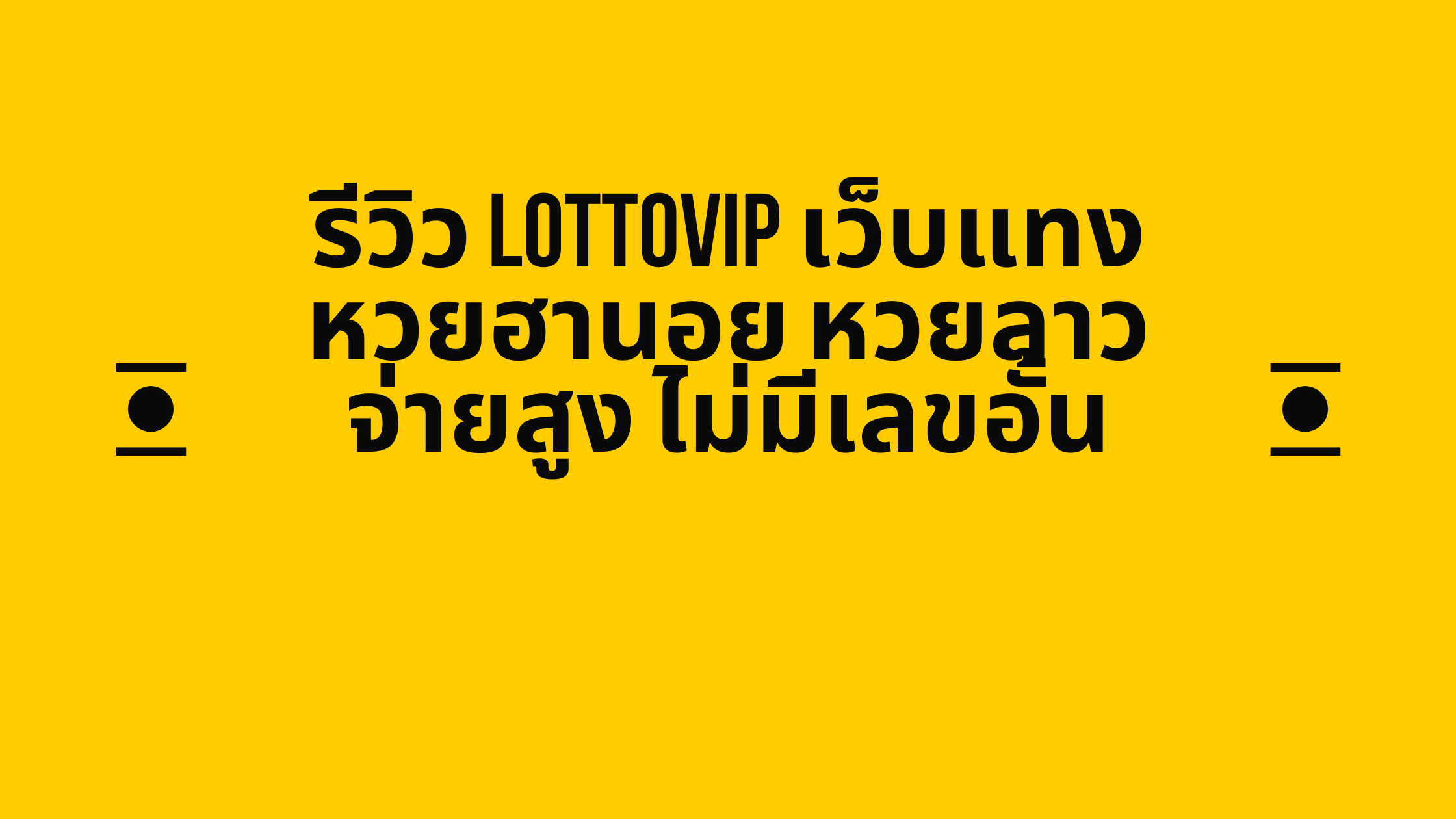 รีวิว LottoVIP เว็บแทงหวยฮานอย หวยลาว จ่ายสูง ไม่มีเลขอั้น