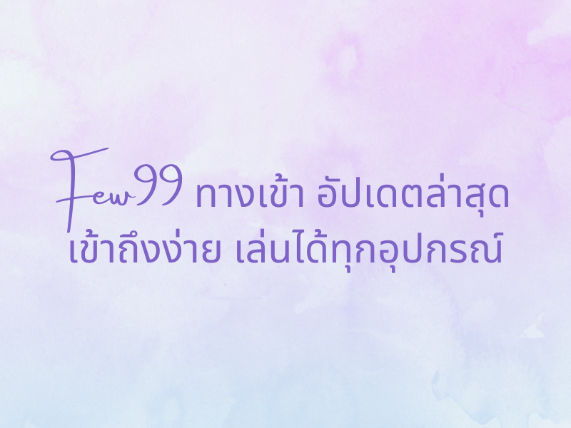 few99 ทางเข้า