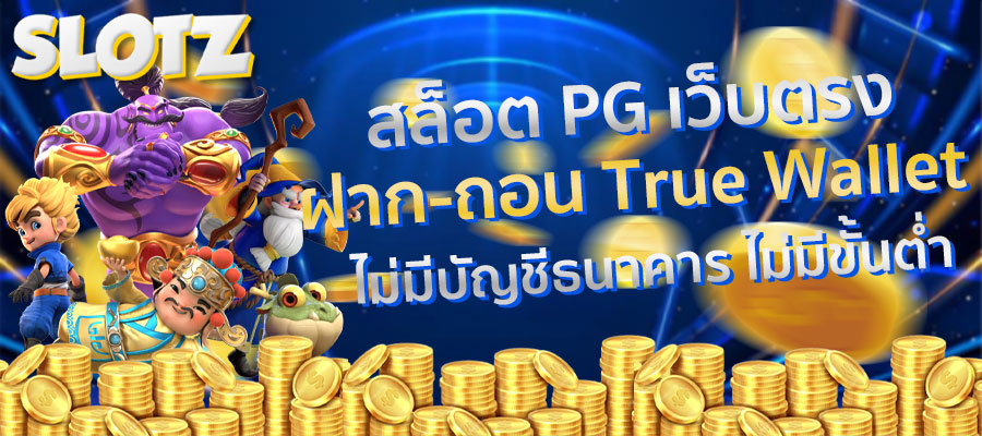 สล็อต pg เว็บตรงไม่ผ่านเอเย่นต์ไม่มีขั้น ต่ํา