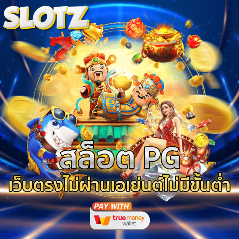 สล็อต pg เว็บตรงไม่ผ่านเอเย่นต์ไม่มีขั้นต่ำ